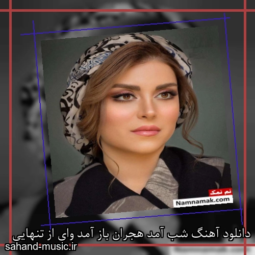 دانلود آهنگ شب آمد هجران باز آمد وای از تنهایی