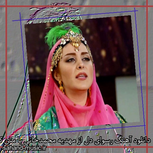دانلود آهنگ رسوای دل از مهدیه محمدخانی با متن کامل