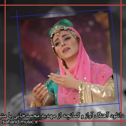 دانلود آهنگ آواز و کمانچه از مهدیه محمدخانی با متن کامل