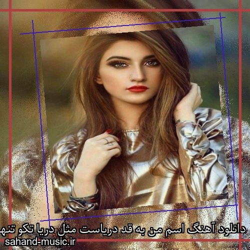 دانلود آهنگ اسم من به قد دریاست مثل دریا تکو تنهاس