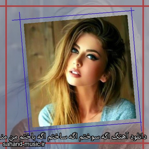 دانلود آهنگ اگه سوختم اگه ساختم اگه باختم من منم
