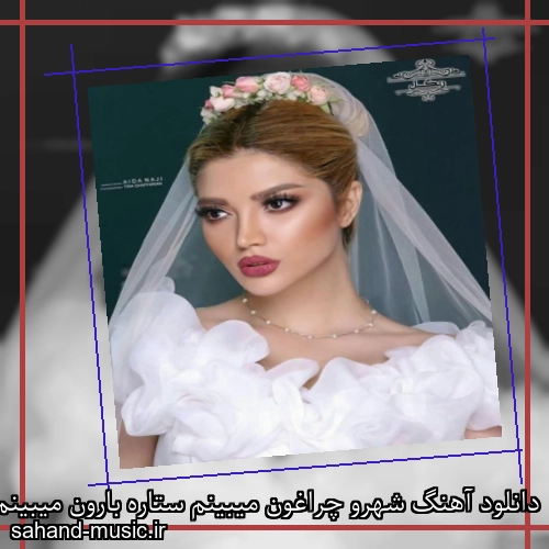 دانلود آهنگ شهرو چراغون میبینم ستاره بارون میبینم