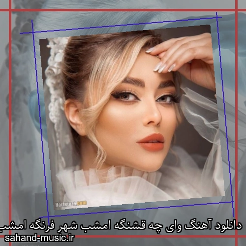 دانلود آهنگ وای چه قشنگه امشب شهر فرنگه امشب