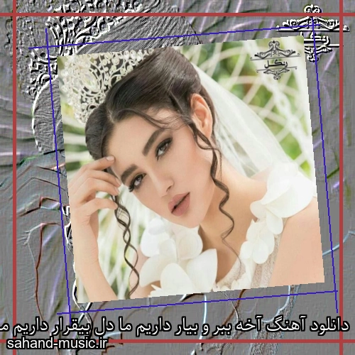 دانلود آهنگ آخه ببر و بیار داریم ما دل بیقرار داریم ما