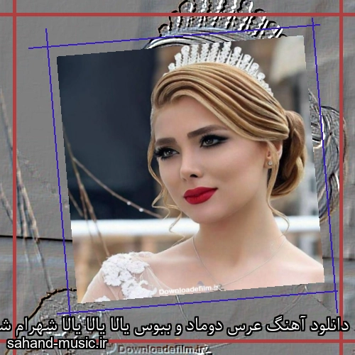 دانلود آهنگ عرس دوماد و ببوس یالا یالا یالا شهرام شب پره