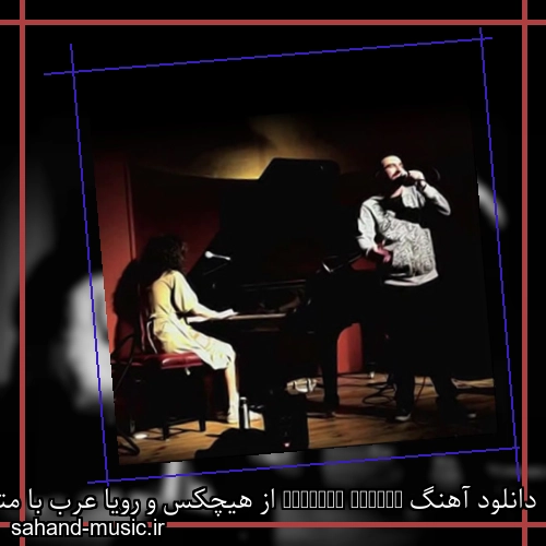 دانلود آهنگ Killing Fields از هیچکس و رویا عرب با متن کامل