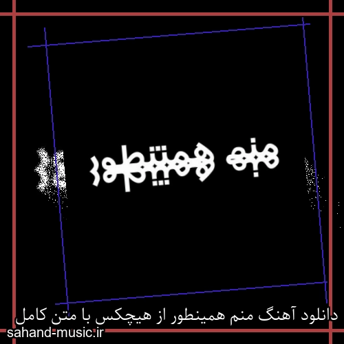 دانلود آهنگ منم همینطور از هیچکس با متن کامل
