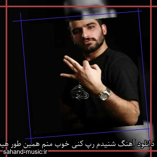 دانلود آهنگ شنیدم رپ کنی خوب منم همین طور هیچکس