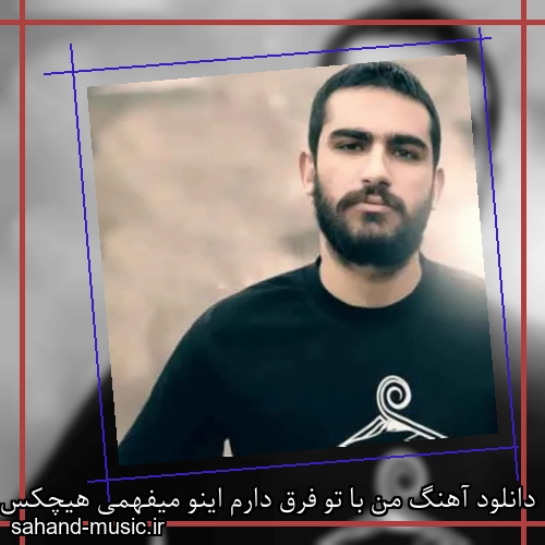دانلود آهنگ من با تو فرق دارم اینو میفهمی هیچکس