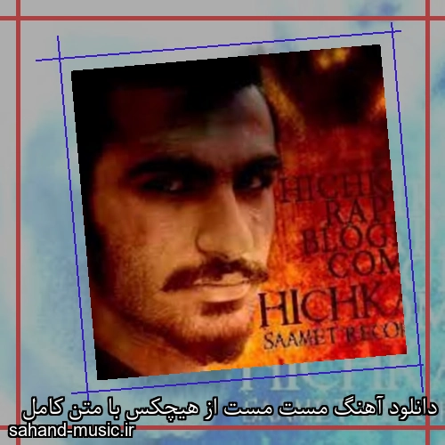 دانلود آهنگ مست مست از هیچکس با متن کامل