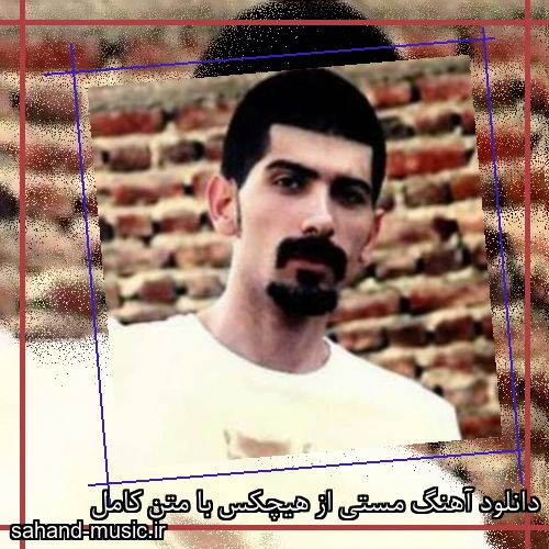 دانلود آهنگ مستی از هیچکس با متن کامل