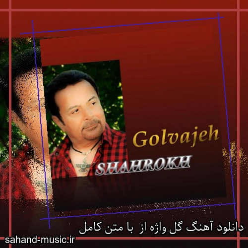 دانلود آهنگ گل واژه از  با متن کامل
