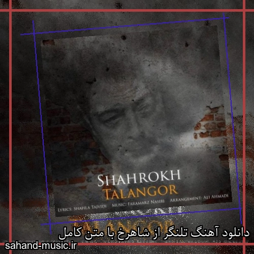 دانلود آهنگ تلنگر از شاهرخ با متن کامل