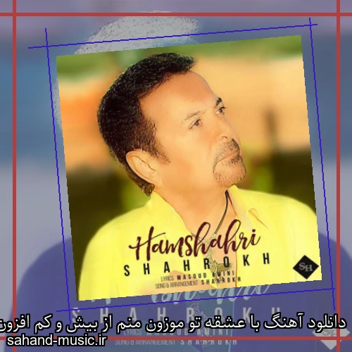 دانلود آهنگ با عشقه تو موزون منم از بیش و کم افزون منم شاهرخ