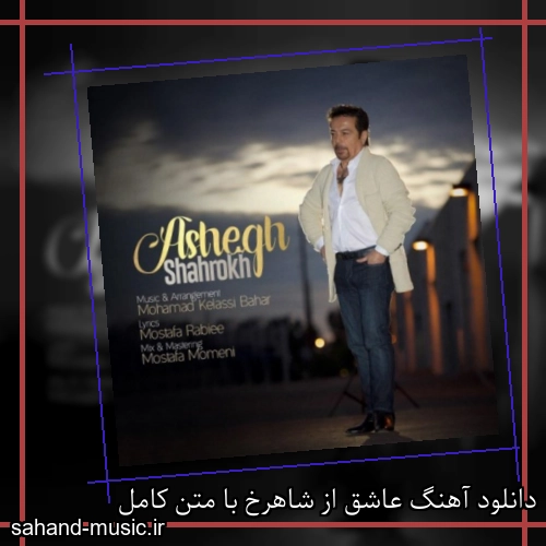 دانلود آهنگ عاشق از شاهرخ با متن کامل