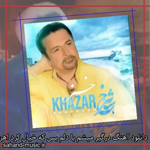 دانلود آهنگ درگیر میشم با دلم بس که خیال کرد اهن شاهرخ
