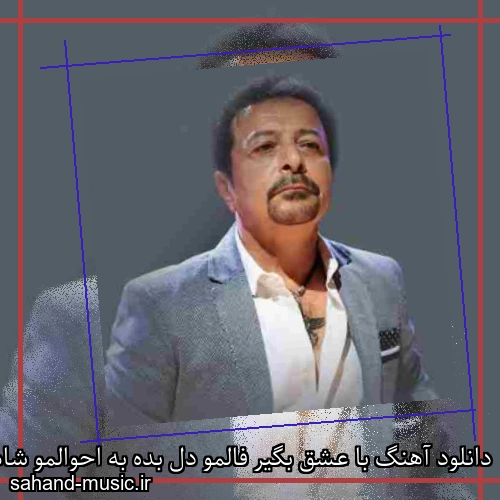 دانلود آهنگ با عشق بگیر فالمو دل بده به احوالمو شاهرخ