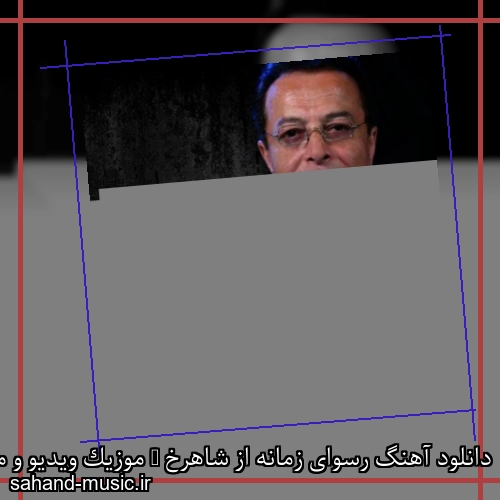 دانلود آهنگ رسوای زمانه از شاهرخ + موزیک ویدیو و متن کامل