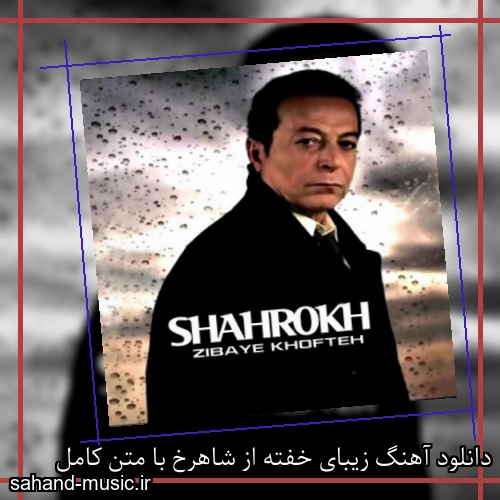دانلود آهنگ زیبای خفته از شاهرخ با متن کامل