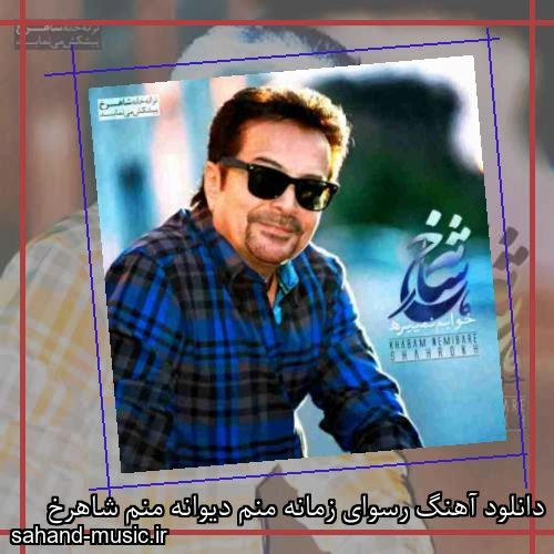 دانلود آهنگ رسوای زمانه منم دیوانه منم شاهرخ
