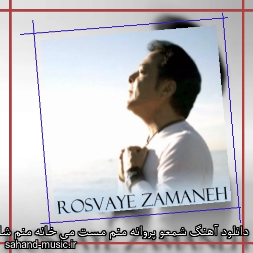 دانلود آهنگ شمعو پروانه منم مست می خانه منم شاهرخ