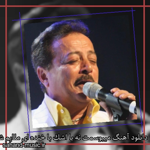دانلود آهنگ میبوسمت نه با اشک با خنده ای ملایم شاهرخ