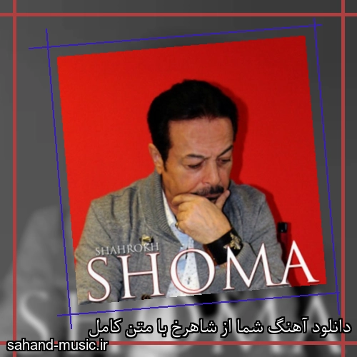 دانلود آهنگ شما از شاهرخ با متن کامل