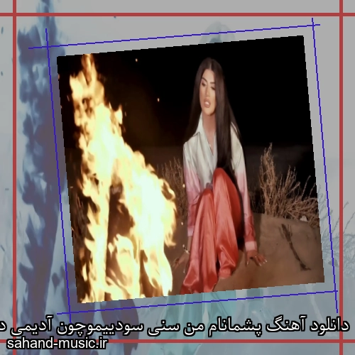 دانلود آهنگ پشمانام من سنی سودییموچون آدیمی دار گونده