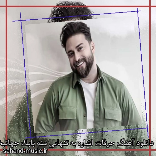 دانلود آهنگ حرفات اشاره به تنهایی منه بابک جهانبخش