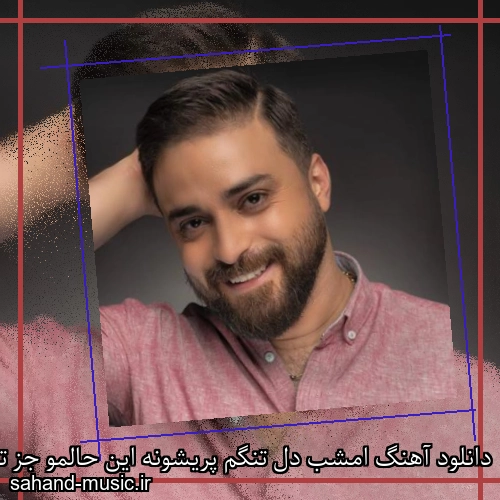 دانلود آهنگ امشب دل تنگم پریشونه این حالمو جز تو کی میدونه