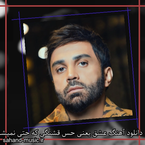 دانلود آهنگ عشق یعنی حس قشنگی که حتی نمیشه نوشت