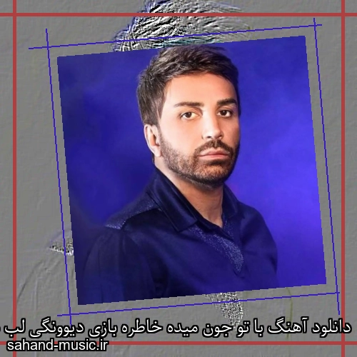 دانلود آهنگ با تو جون میده خاطره بازی دیوونگی لب دریا