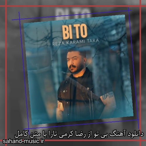 دانلود آهنگ بی تو از رضا کرمی تارا با متن کامل