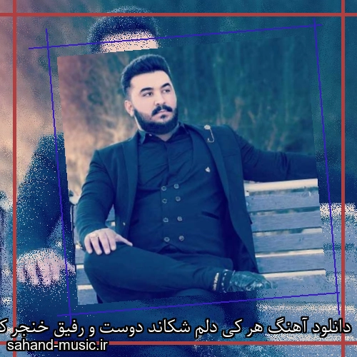 دانلود آهنگ هر کی دلم شکاند دوست و رفیق خنجر کتان