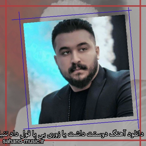دانلود آهنگ دوستت داشت یا زوری بی یا قول داد تنیات