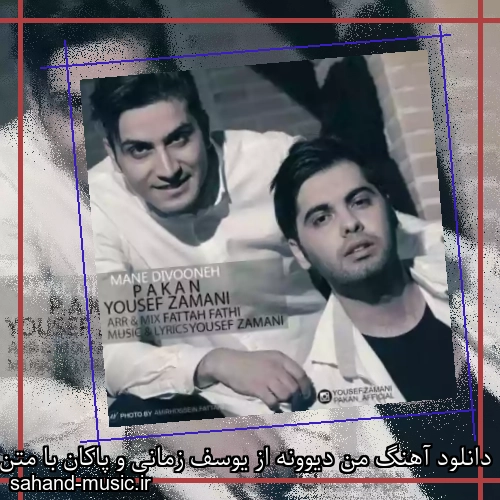 دانلود آهنگ من دیوونه از یوسف زمانی و پاکان با متن کامل