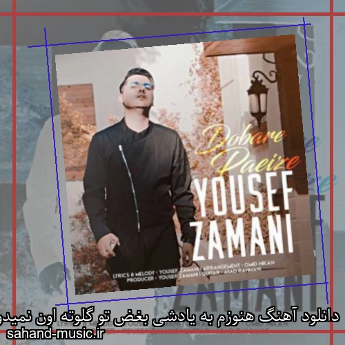 دانلود آهنگ هنوزم به یادشی بغض تو گلوته اون نمیدونه یوسف زمانی