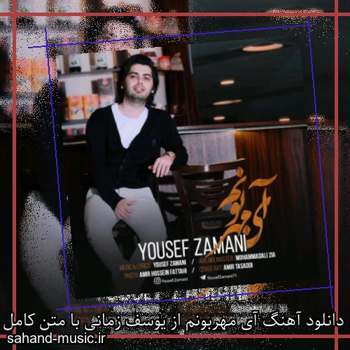 دانلود آهنگ آی مهربونم از یوسف زمانی با متن کامل