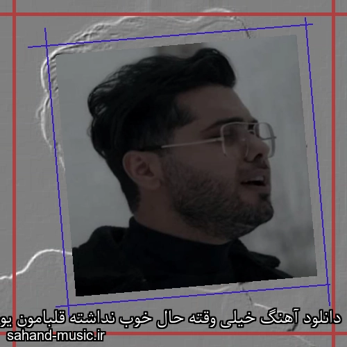 دانلود آهنگ خیلی وقته حال خوب نداشته قلبامون یوسف زمانی