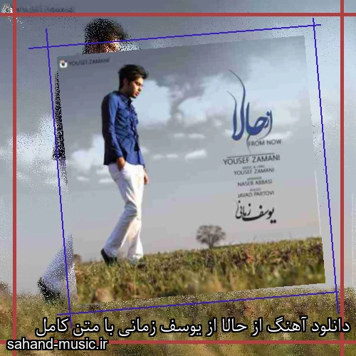 دانلود آهنگ از حالا از یوسف زمانی با متن کامل