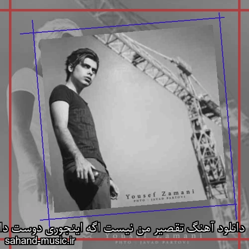 دانلود آهنگ تقصیر من نیست اگه اینجوری دوست دارم دست من نیست