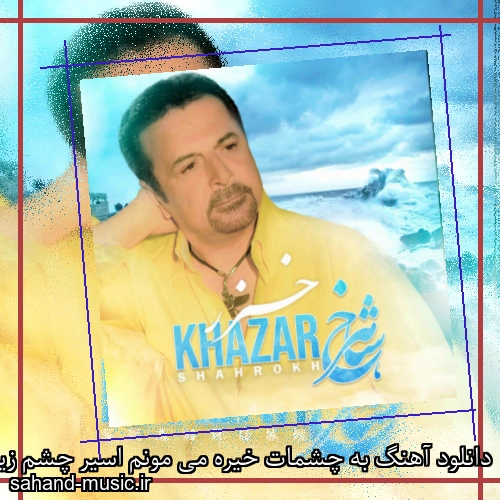 دانلود آهنگ به چشمات خیره می مونم اسیر چشم زیباتم شاهرخ