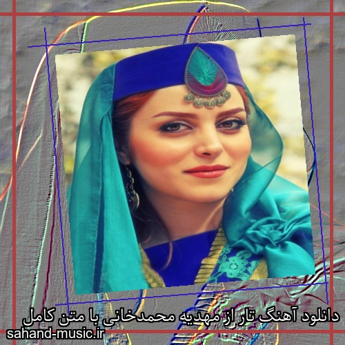 دانلود آهنگ تار از مهدیه محمدخانی با متن کامل