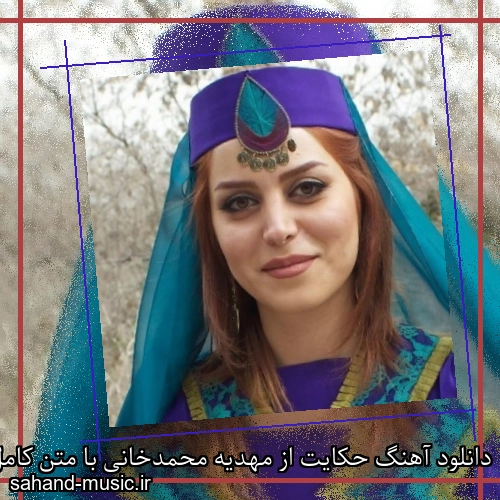 دانلود آهنگ حکایت از مهدیه محمدخانی با متن کامل