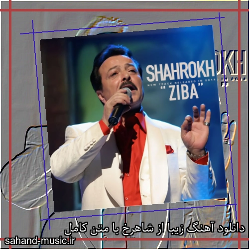 دانلود آهنگ زیبا از شاهرخ با متن کامل