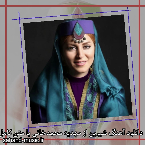 دانلود آهنگ شیرین از مهدیه محمدخانی با متن کامل