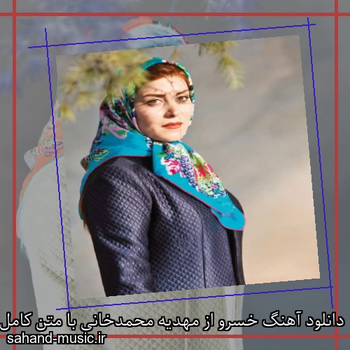 دانلود آهنگ خسرو از مهدیه محمدخانی با متن کامل