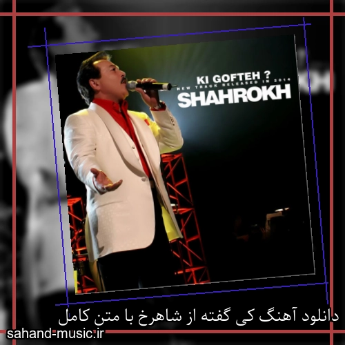 دانلود آهنگ کی گفته از شاهرخ با متن کامل