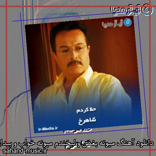 دانلود آهنگ میونه بغض و لبخندم میونه خواب و بیداری شاهرخ