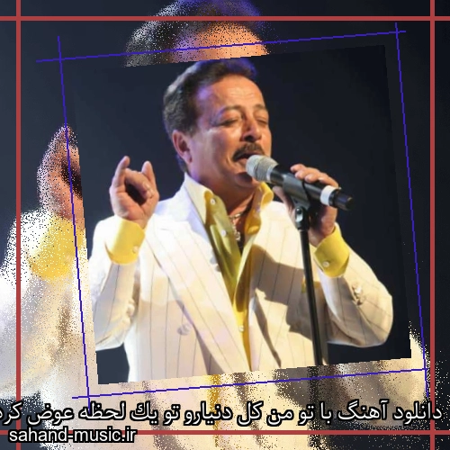 دانلود آهنگ با تو من کل دنیارو تو یک لحظه عوض کردم شاهرخ
